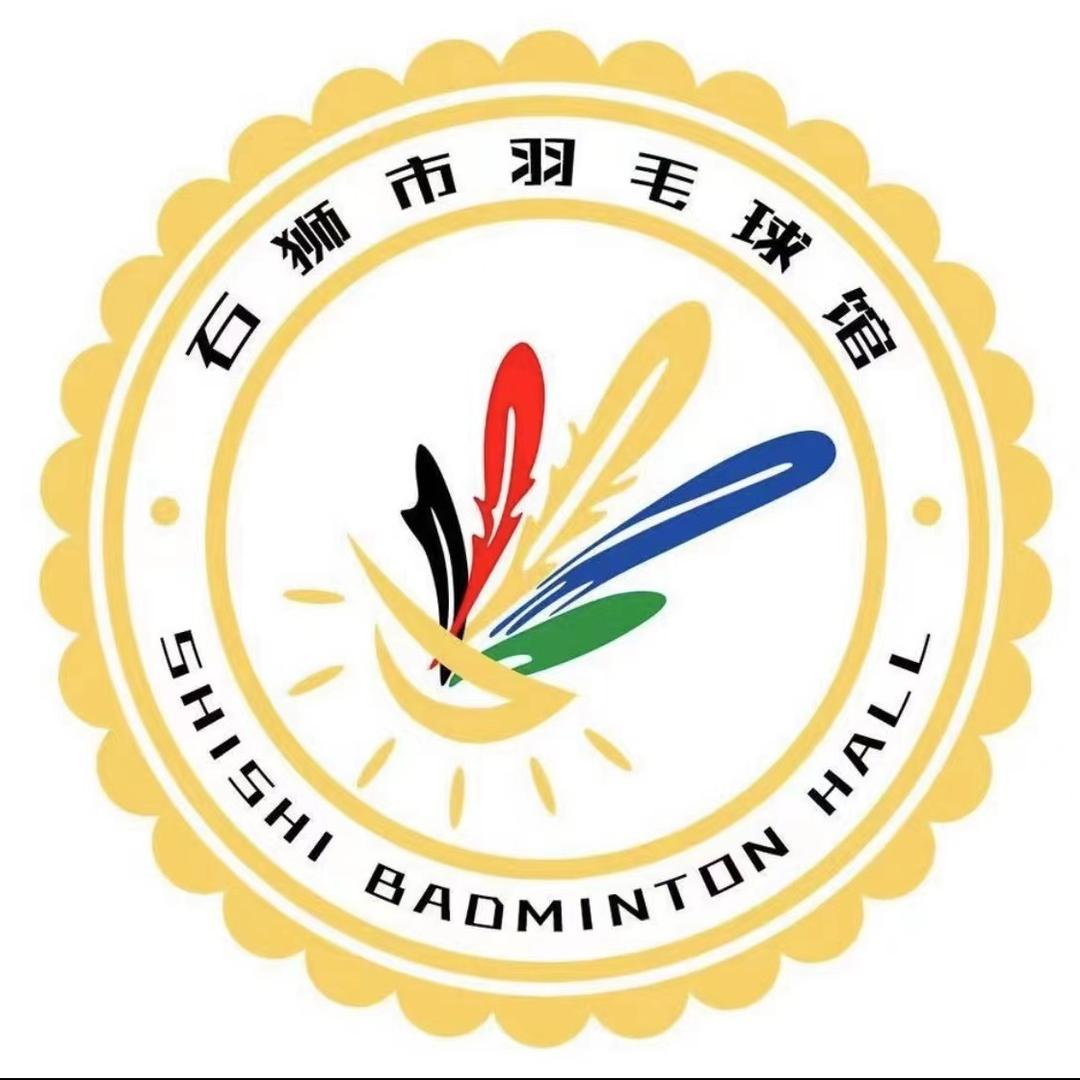 石狮市羽毛球馆