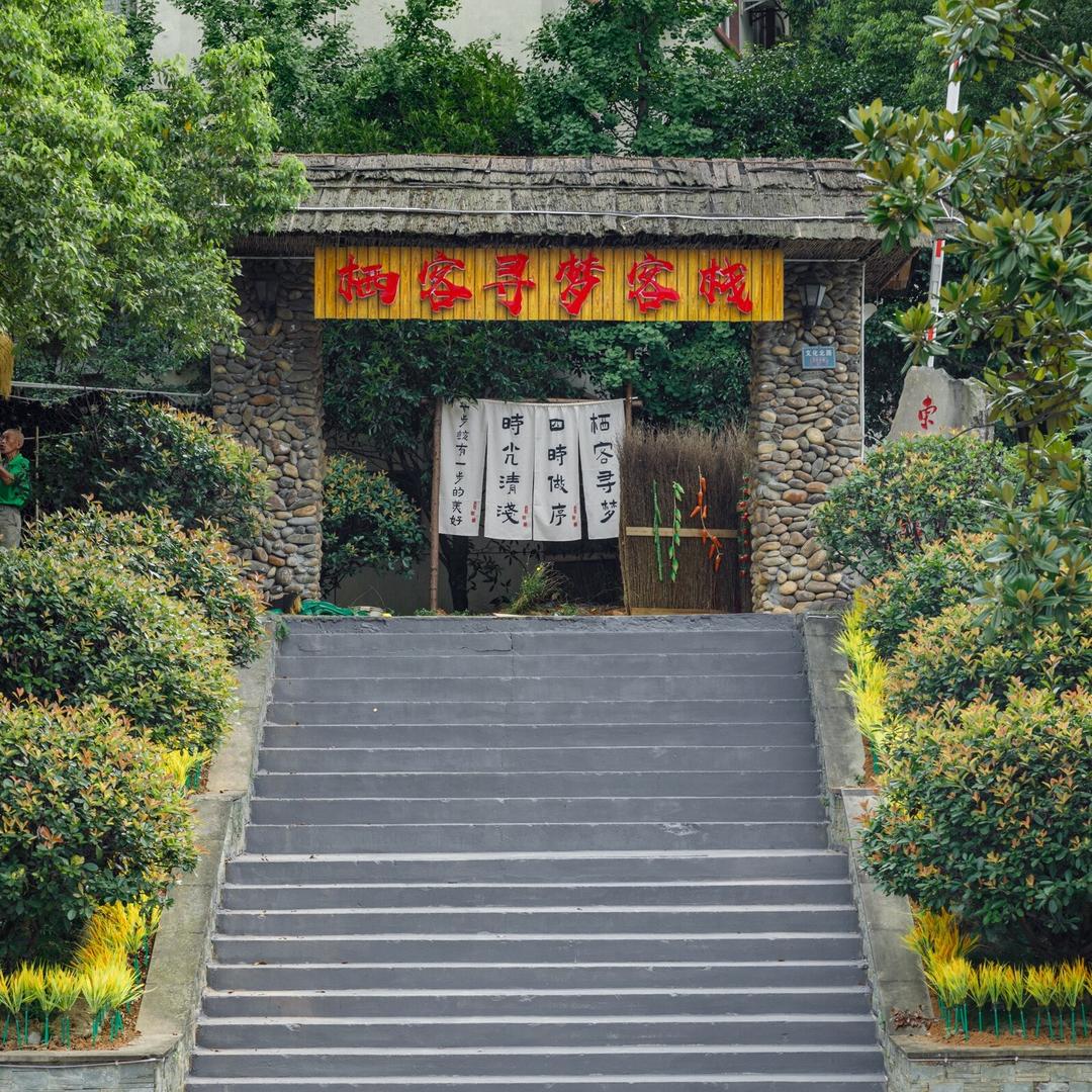 栖客寻梦客栈官方号