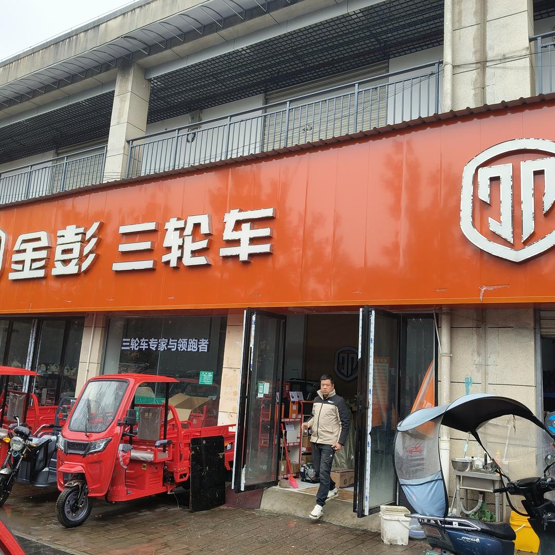 金彭电动三轮车(松桃店)专用号