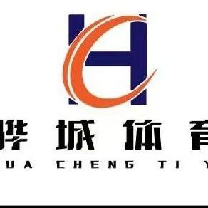 海城市骅城体育有限公司