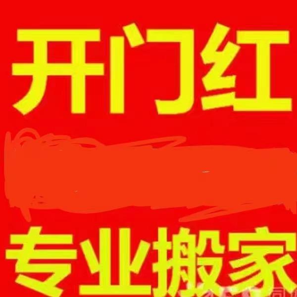 崇左开门红搬家服务中心