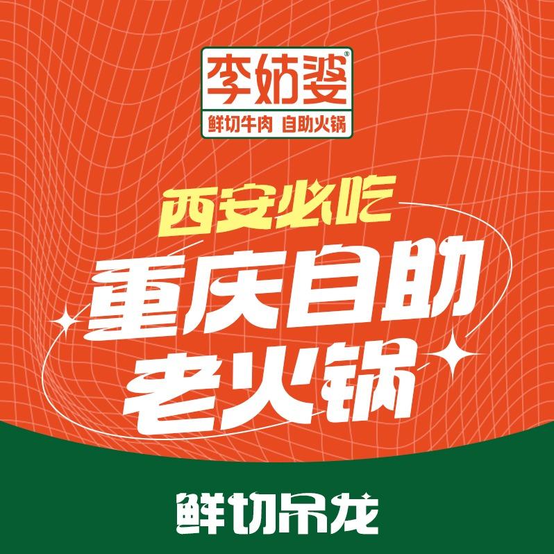 李姑婆鲜切牛肉火锅自助（总账号）