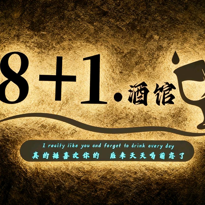 8+1.酒馆