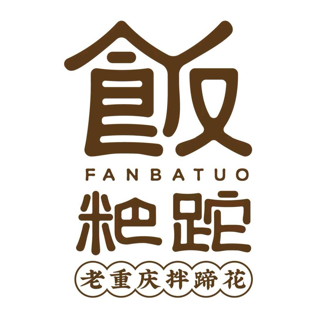 饭粑跎·老重庆拌蹄花