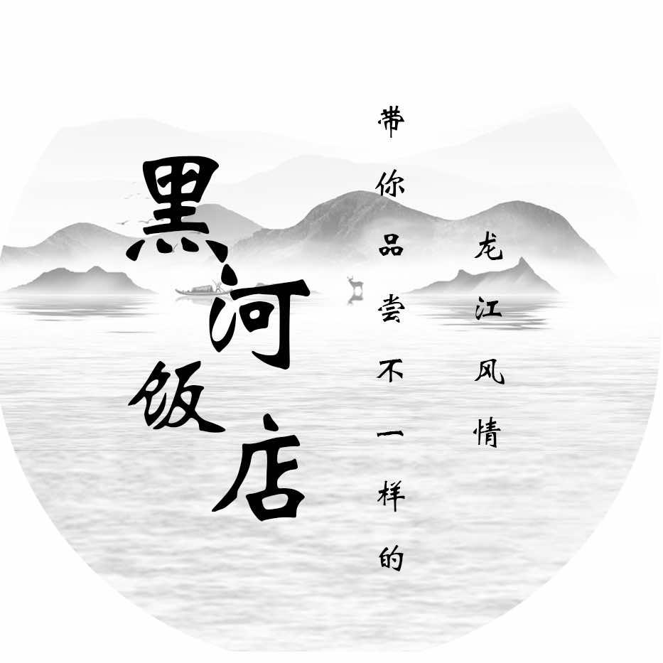 黑河饭店·黑龙江省黑河市