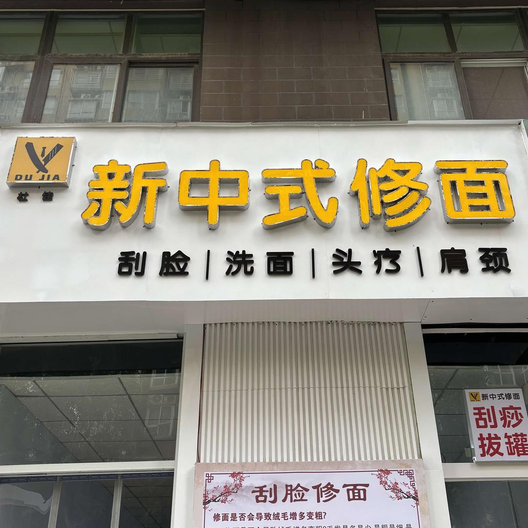杜佳新中式修面官方号