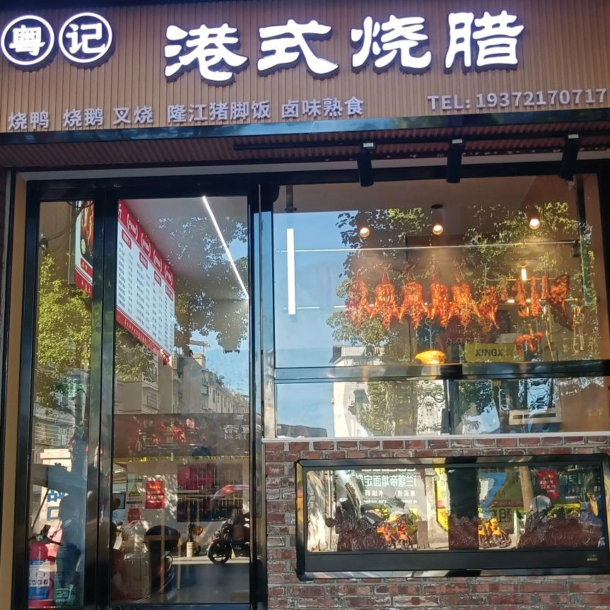 粤记港式烧腊