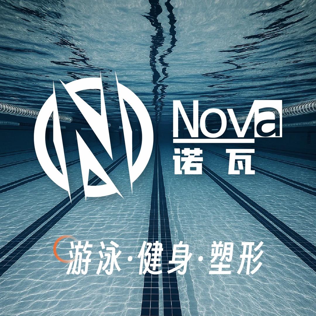 英姿·NOVA诺瓦游泳健身（西城美墅店）