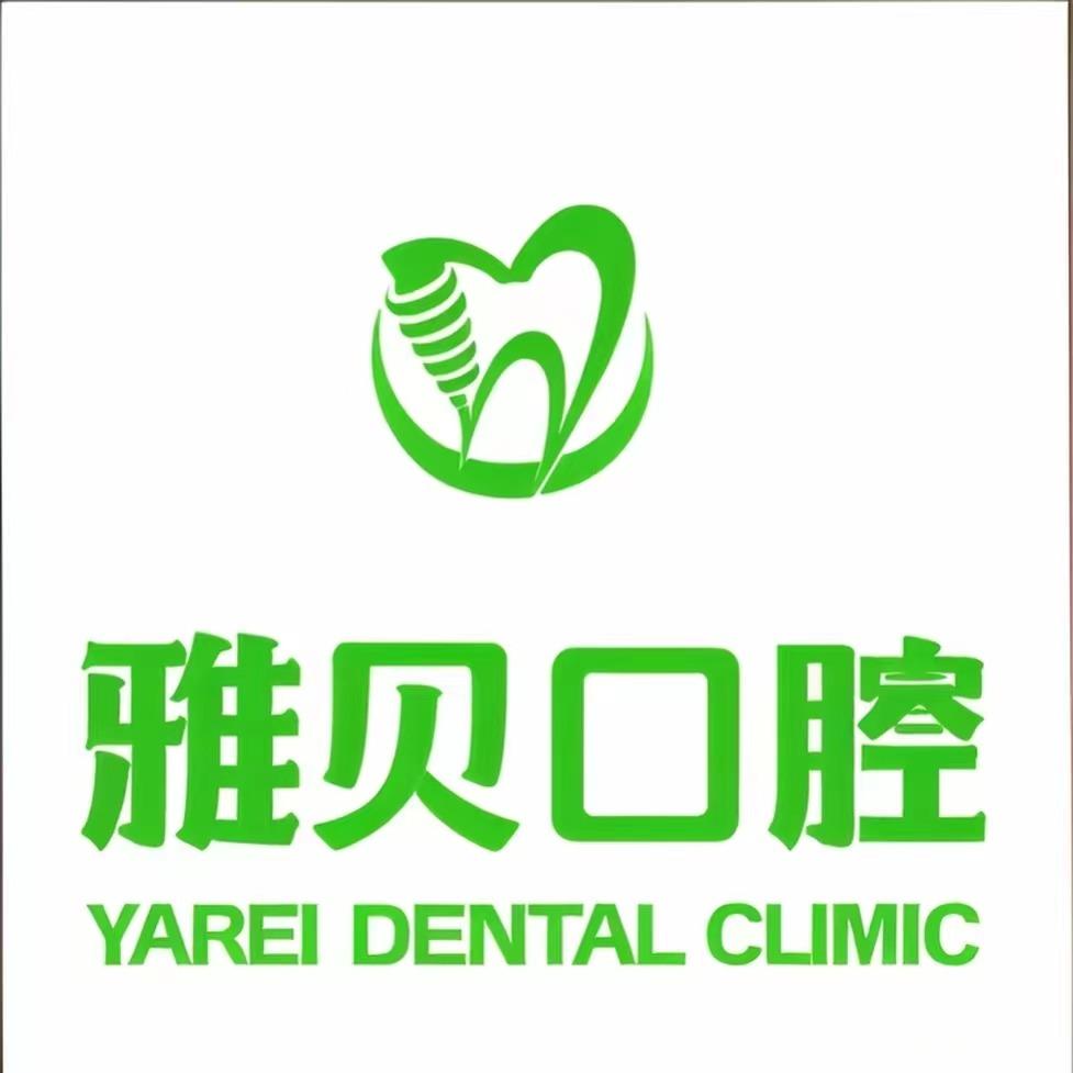 崇州蓉城雅贝口腔