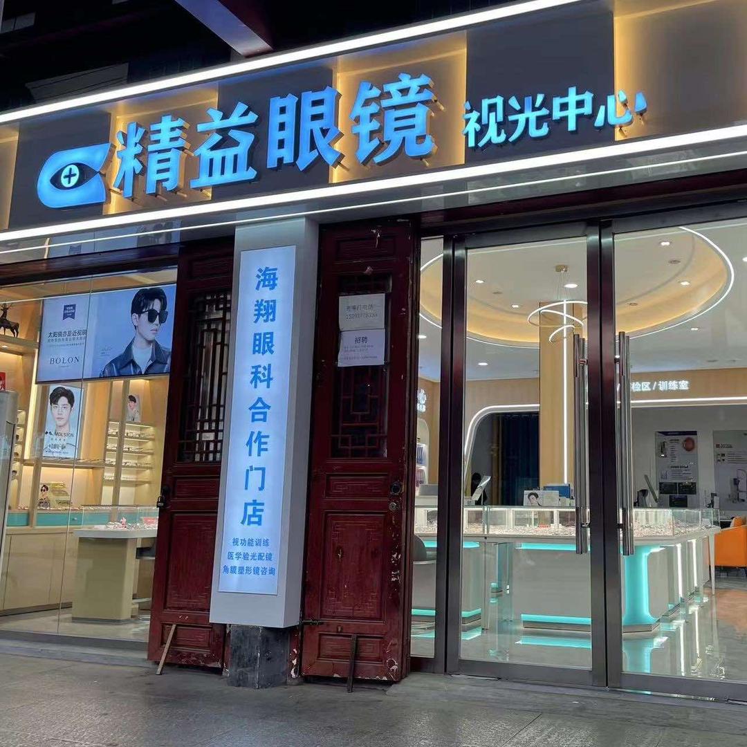 精益眼镜行（凤县廊桥店）