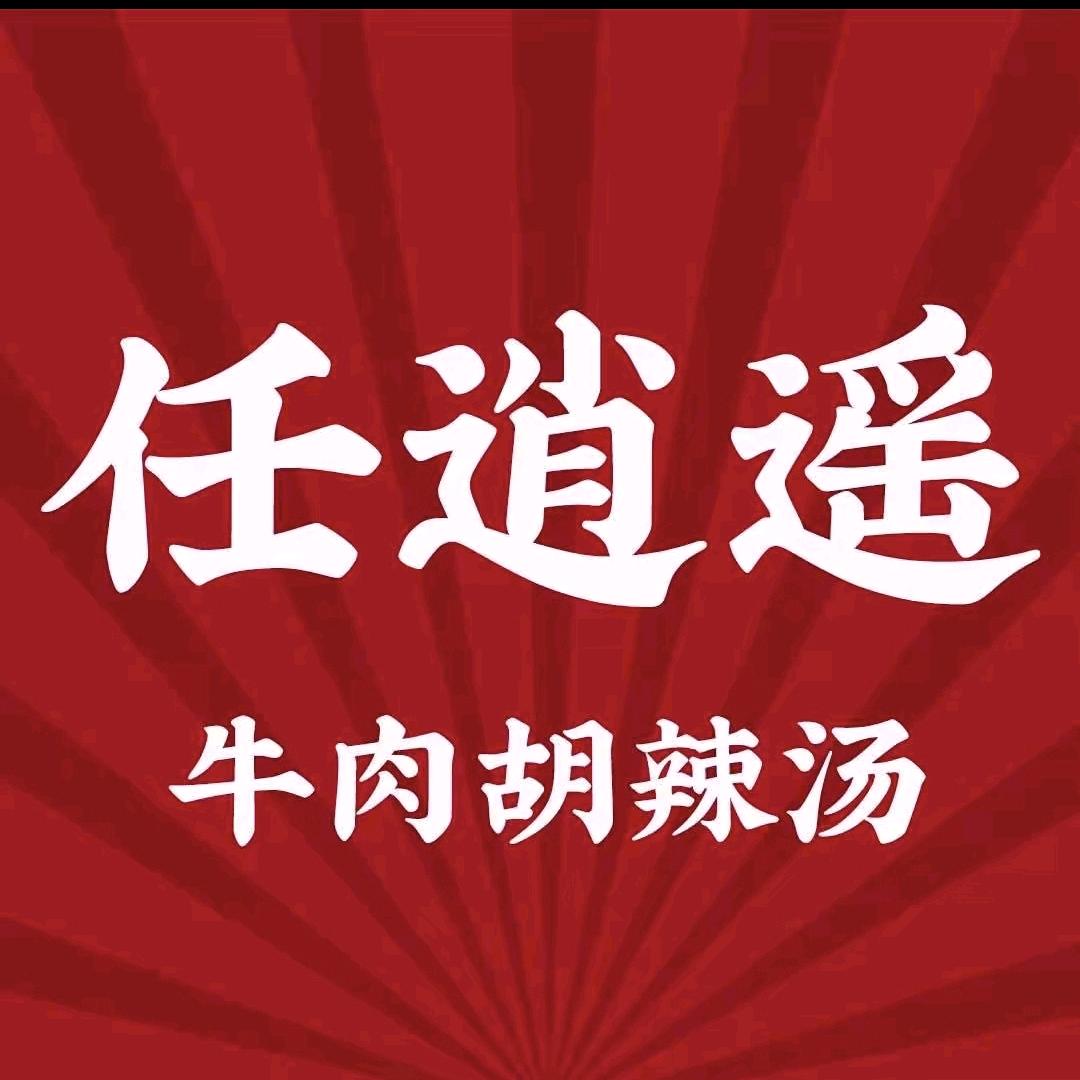 任逍遥胡辣汤-余杭店