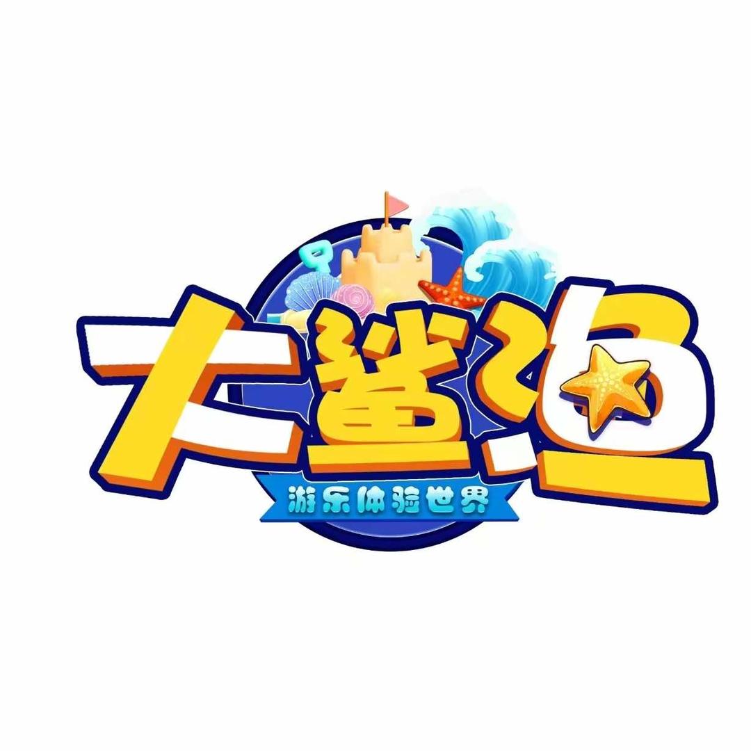 大鲨渔游乐体验世界官方号