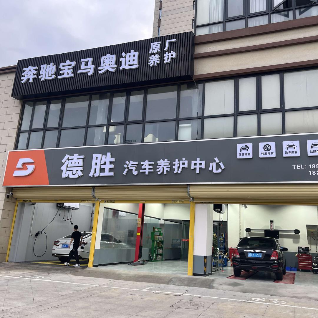 太和德胜汽车养护维修店