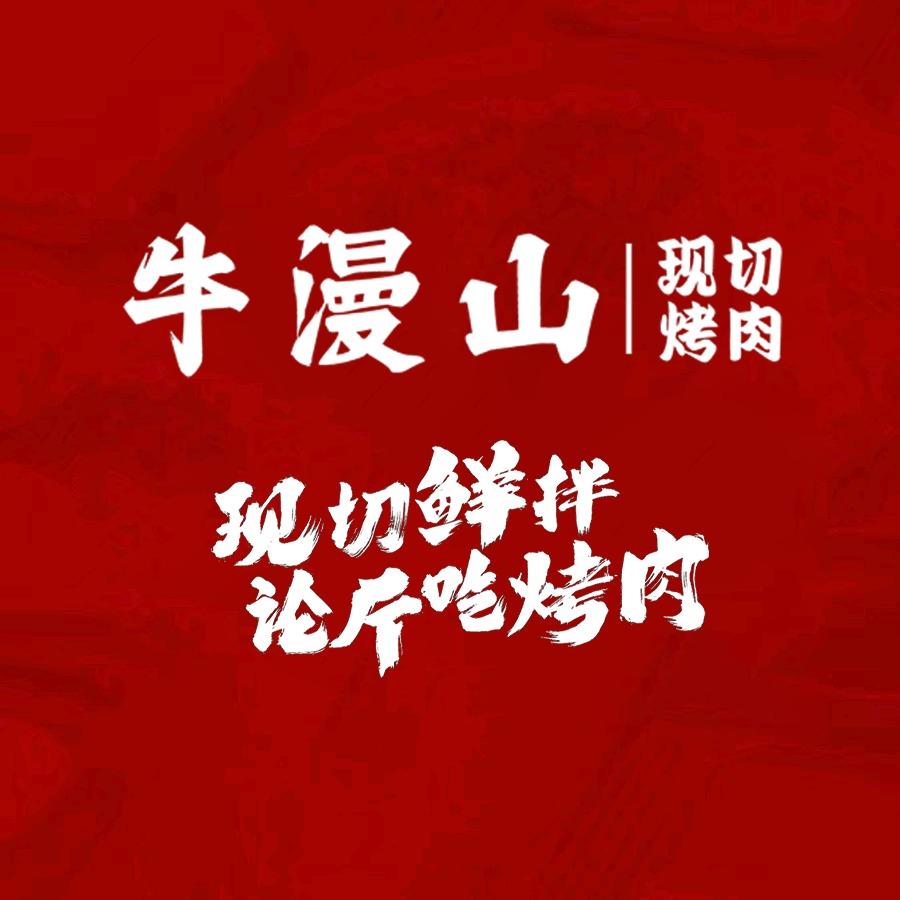 牛漫山南陵店长