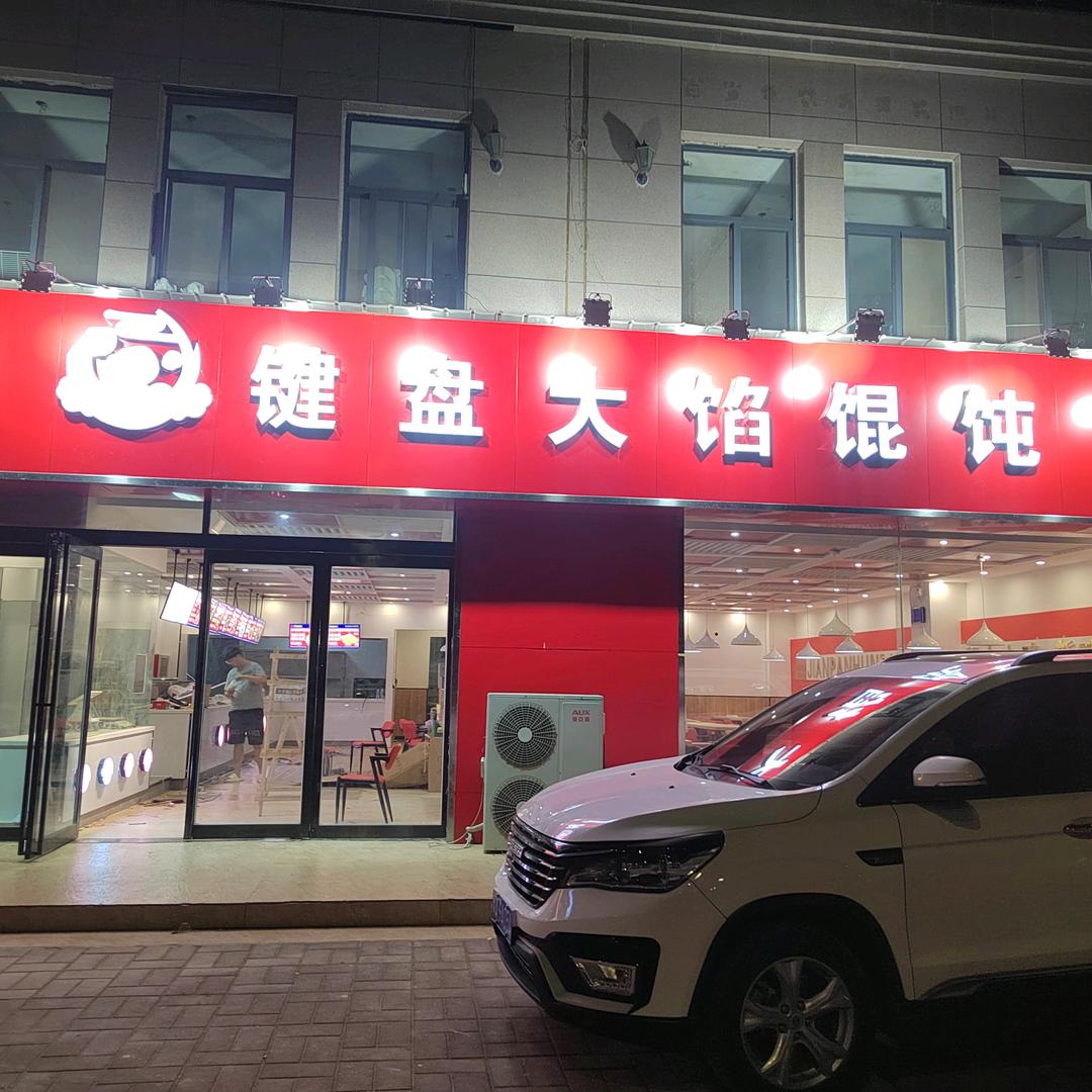 开封市祥符区键盘大馅馄饨