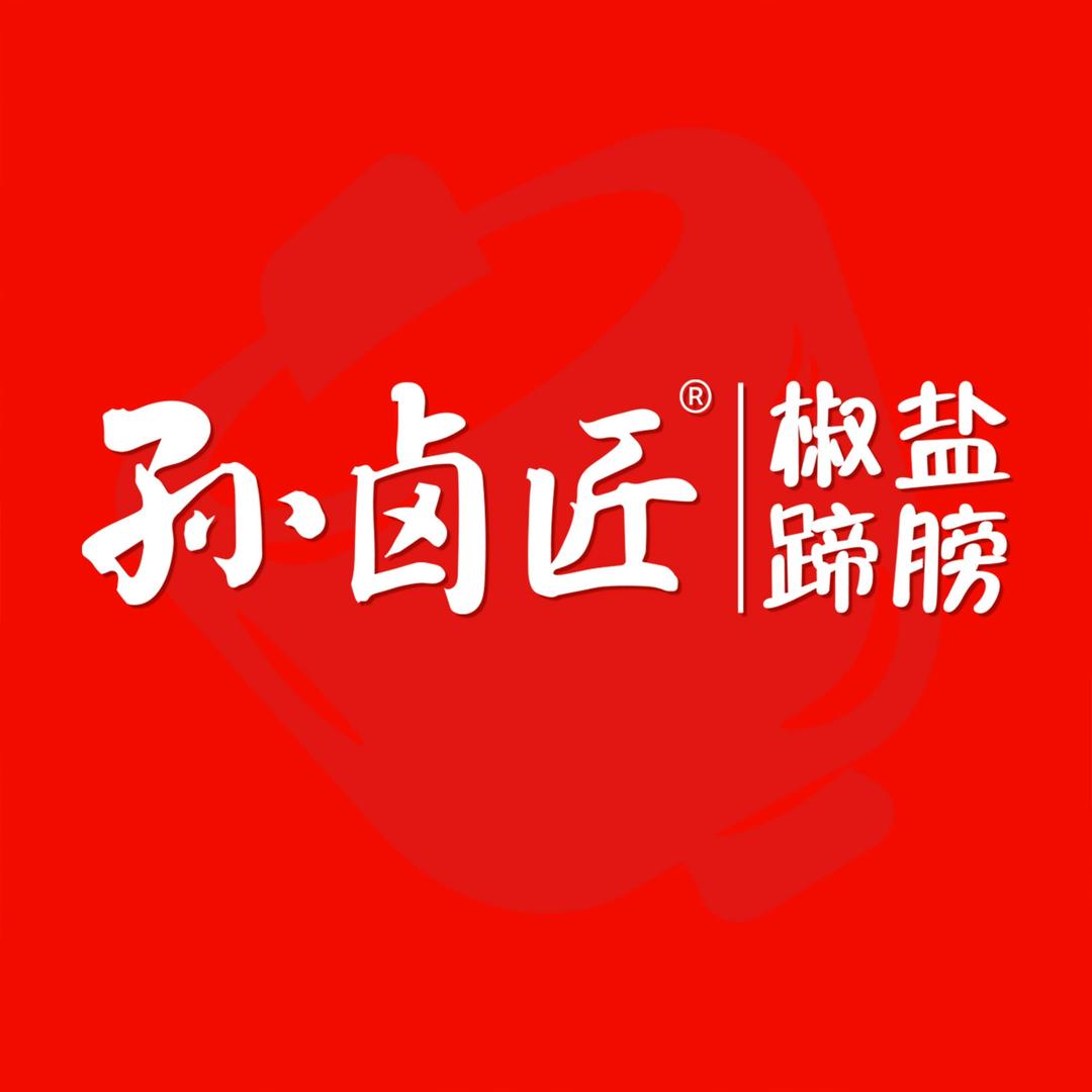 孙卤匠椒盐蹄膀西门店