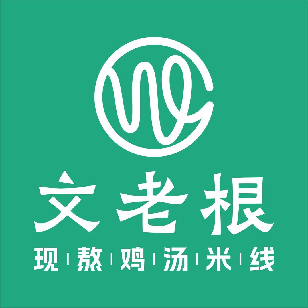 文老根现熬鸡汤米线(高新一路店)