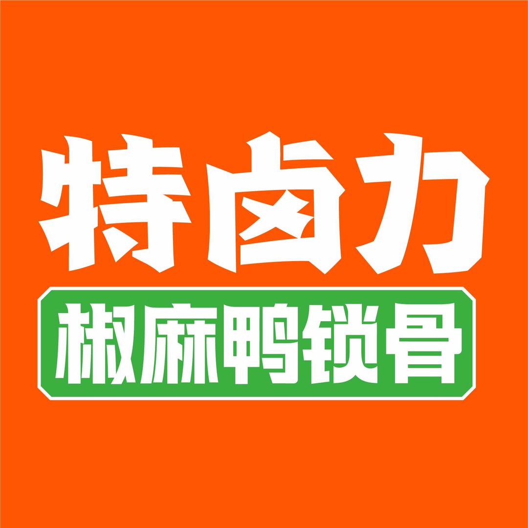 特卤力椒麻鸭锁骨（百货大楼店）