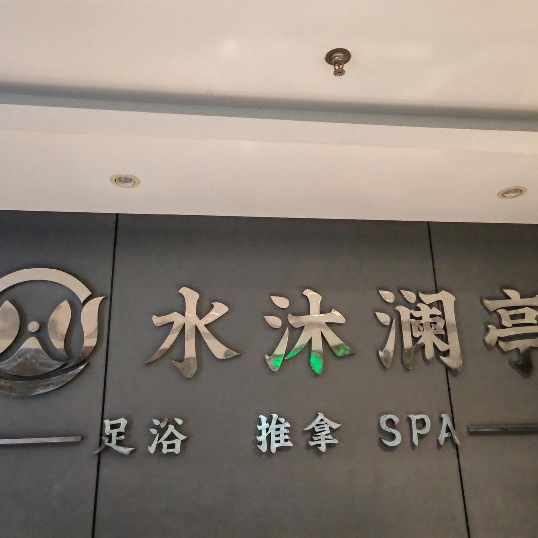 水沐澜亭足浴SPA官方号