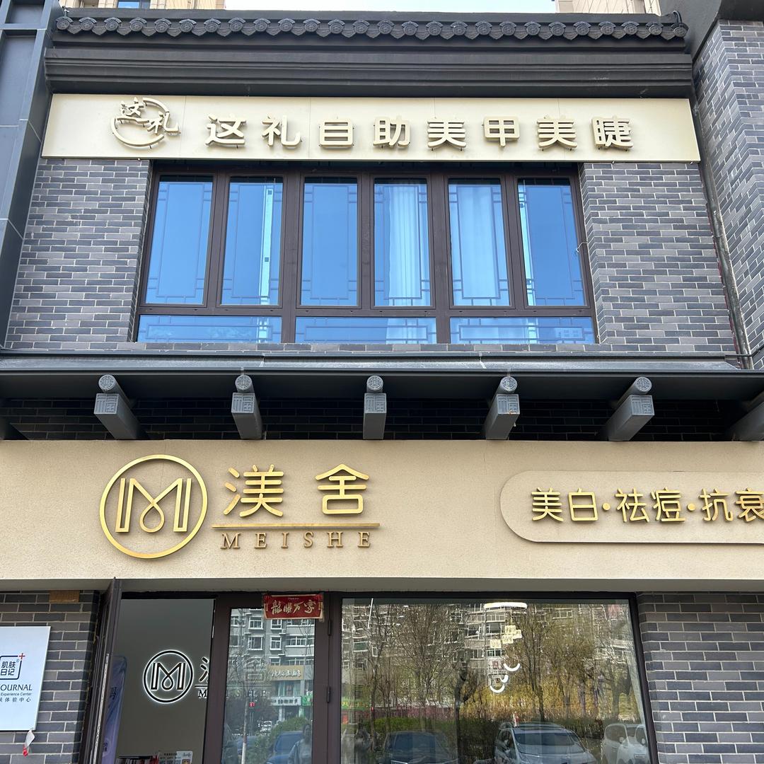 这礼渼舍自助美甲美睫（忻州锦学府店）