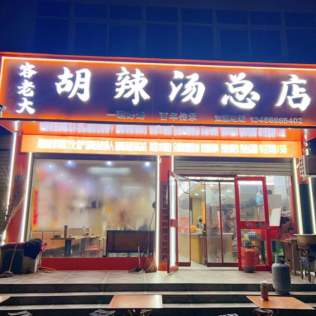 上蔡县容老大胡辣汤总店