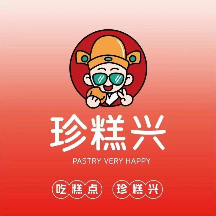珍糕兴(龙湖锦宸天街店)专用号