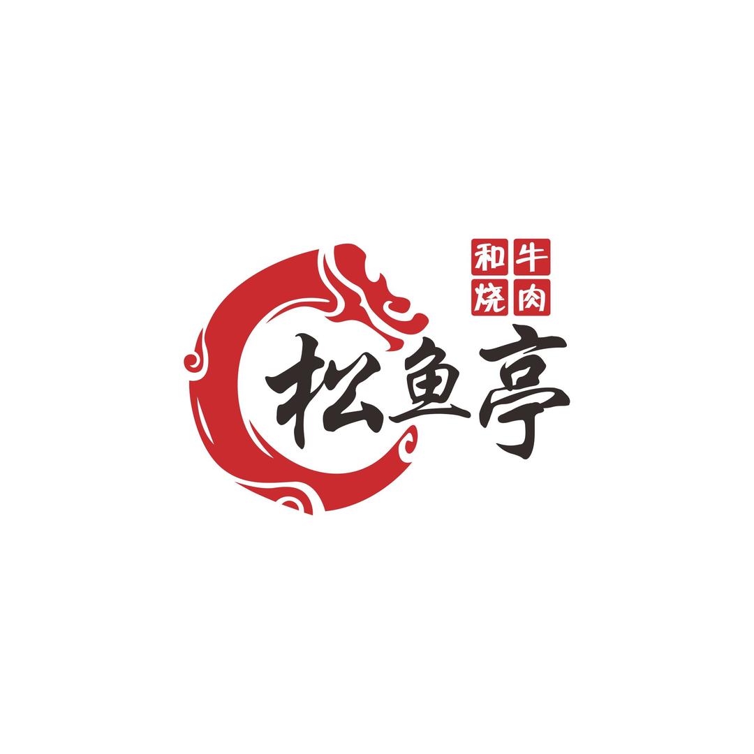 松鱼亭和牛烧肉（福利号）