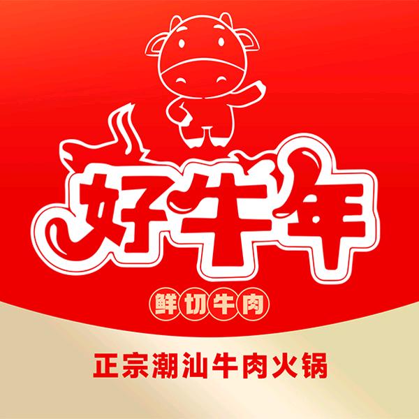 好牛年潮汕牛肉火锅（万科天誉店）
