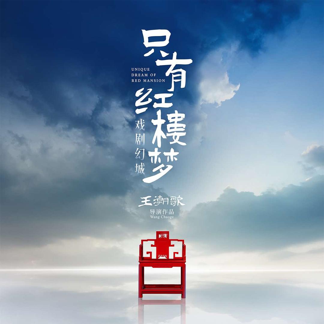 只有红楼梦戏剧幻城官方账号