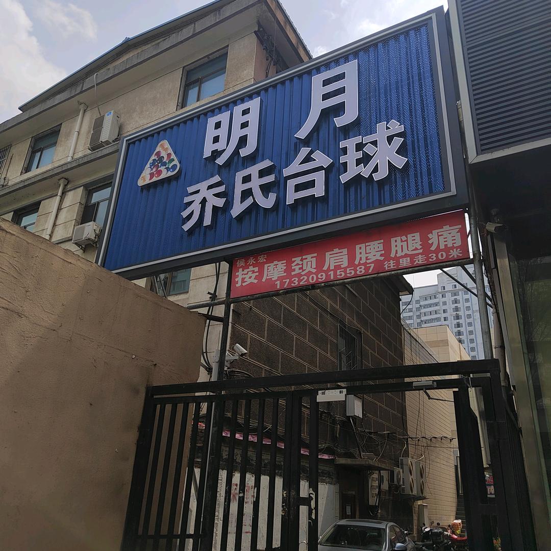 明月台球官方号