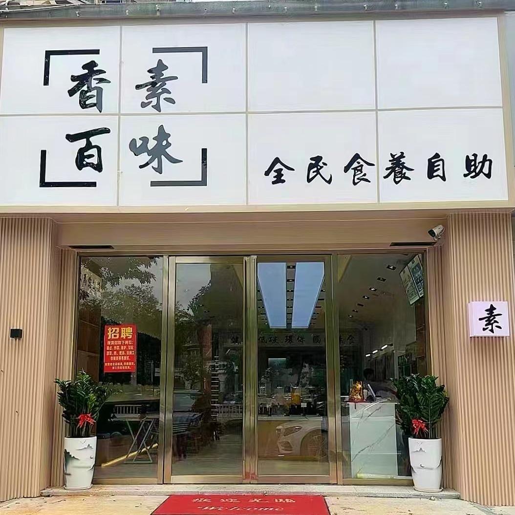 香素百味