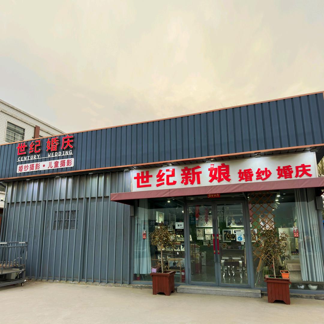 新郑市世纪新娘婚纱摄影店