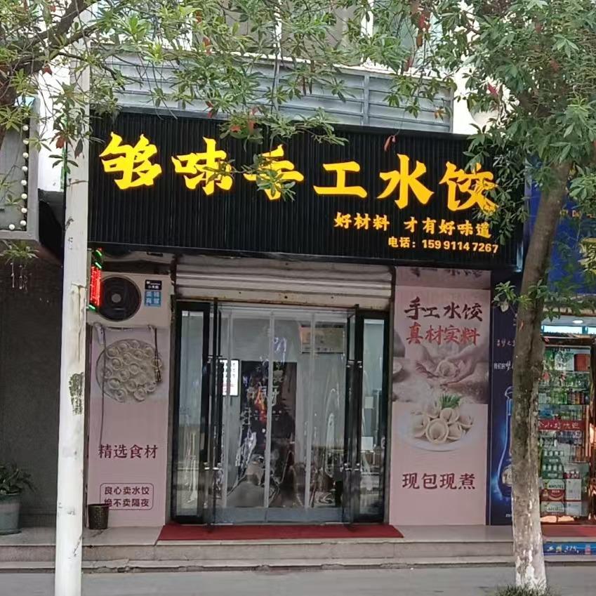 够味手工水饺