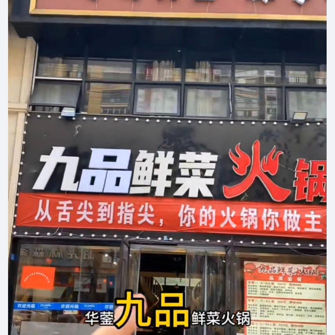 九品鲜菜火锅