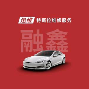 迅维特斯拉维修服务(新余融鑫店)