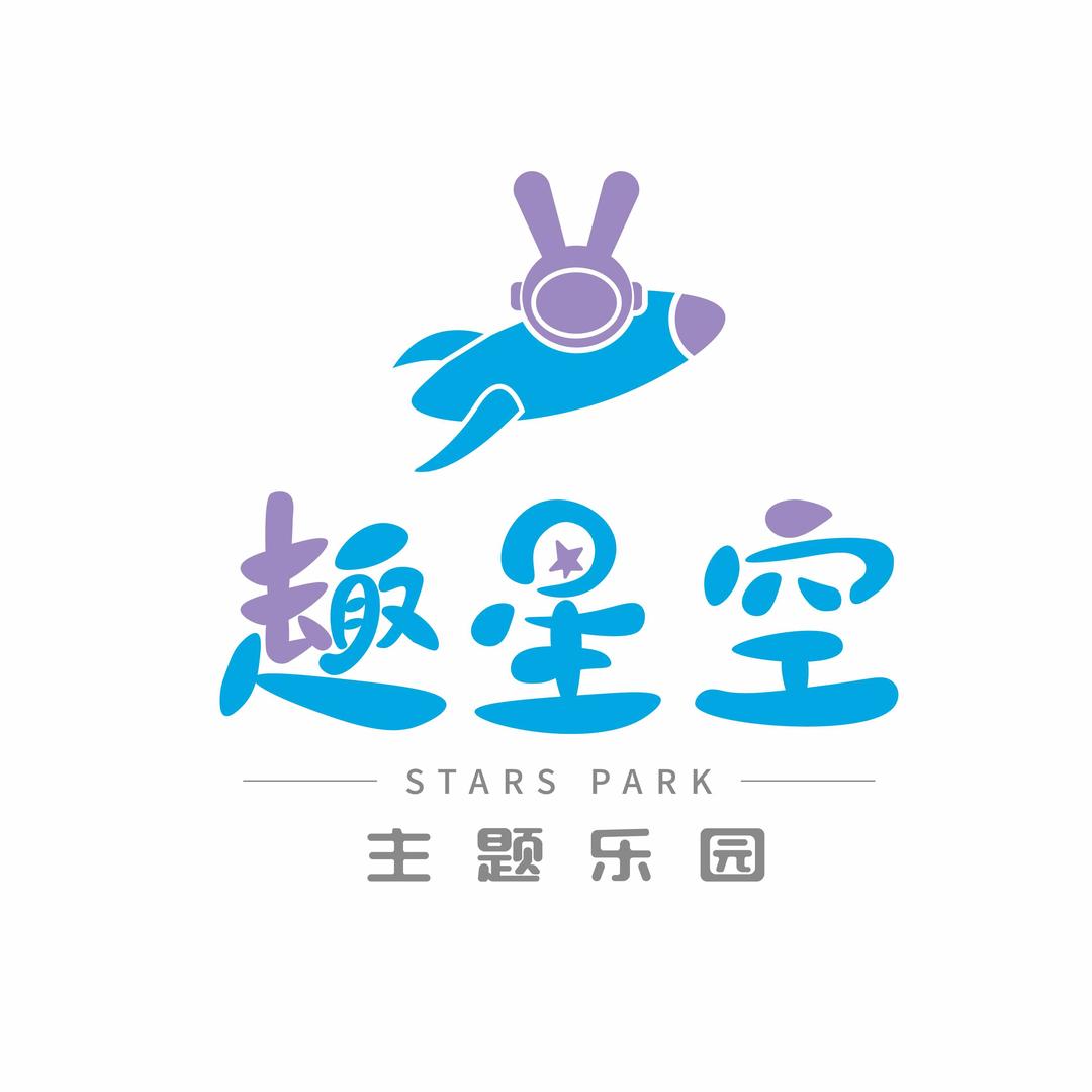 趣星空探索乐园（喜迎周年庆）