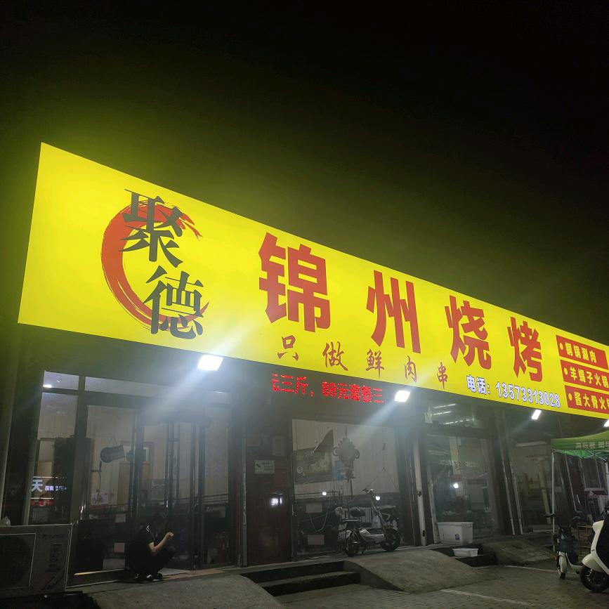 文昌湖锦州烧烤-聚德官方号（杨萌路店）