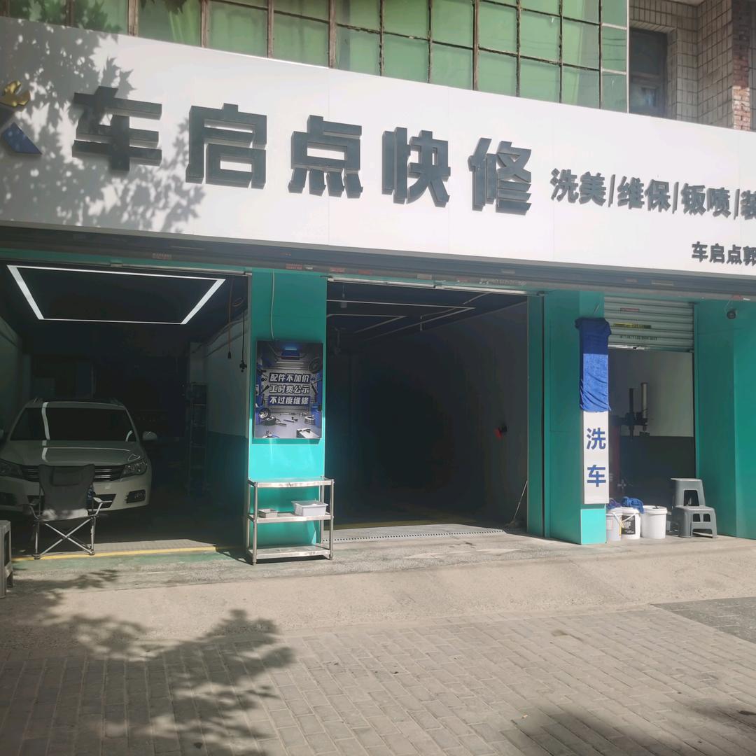 车启点快修郭杜店