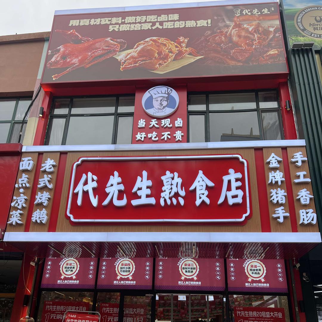 代先生熟食店
