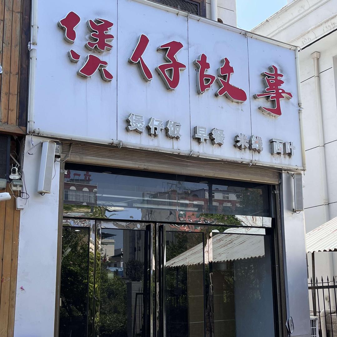 煲仔故事（县医院南门对面）