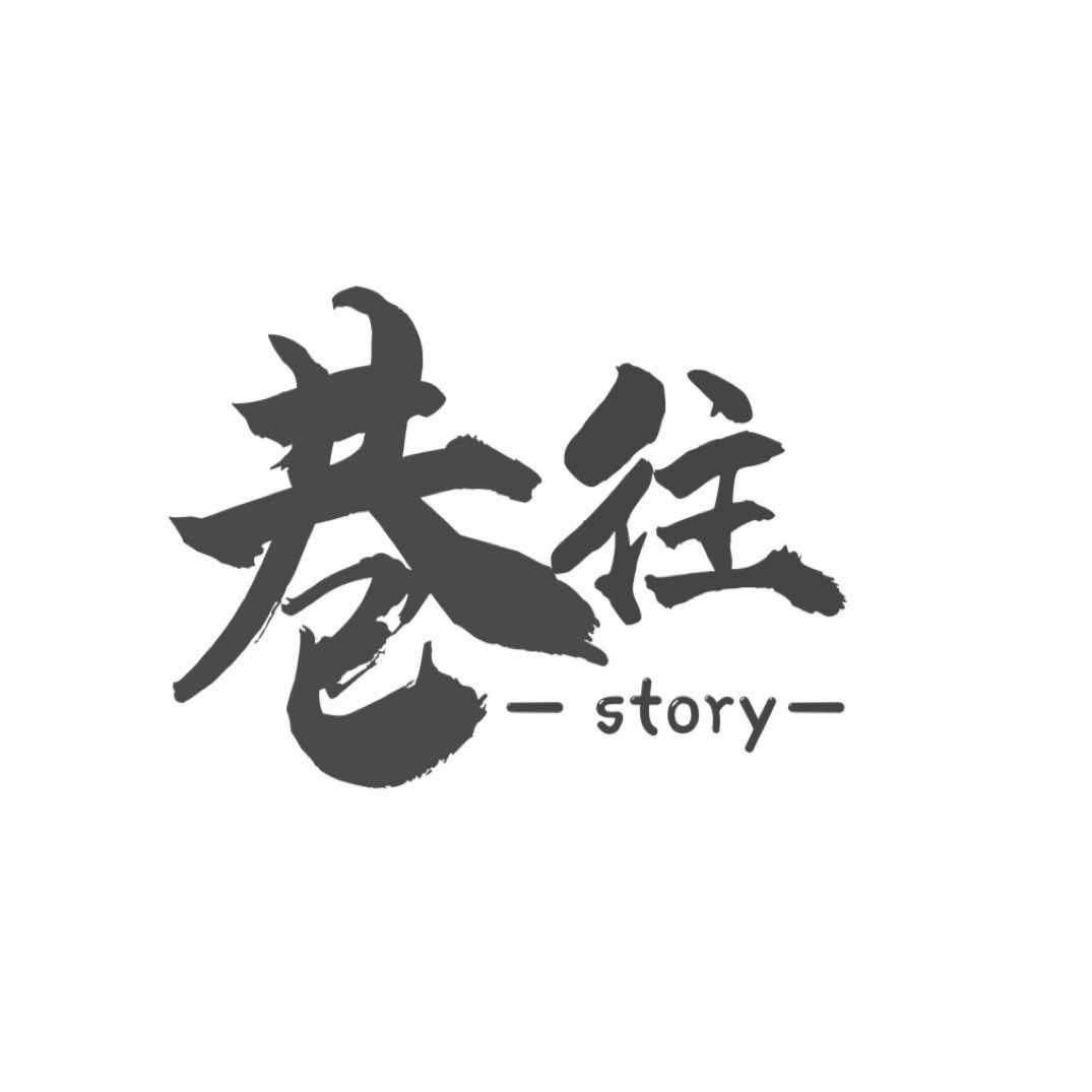 巷往-story-