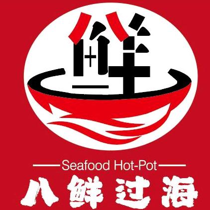 八鲜过海海鲜火锅
