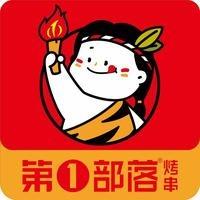第一部落烤串(融实上书苑店)