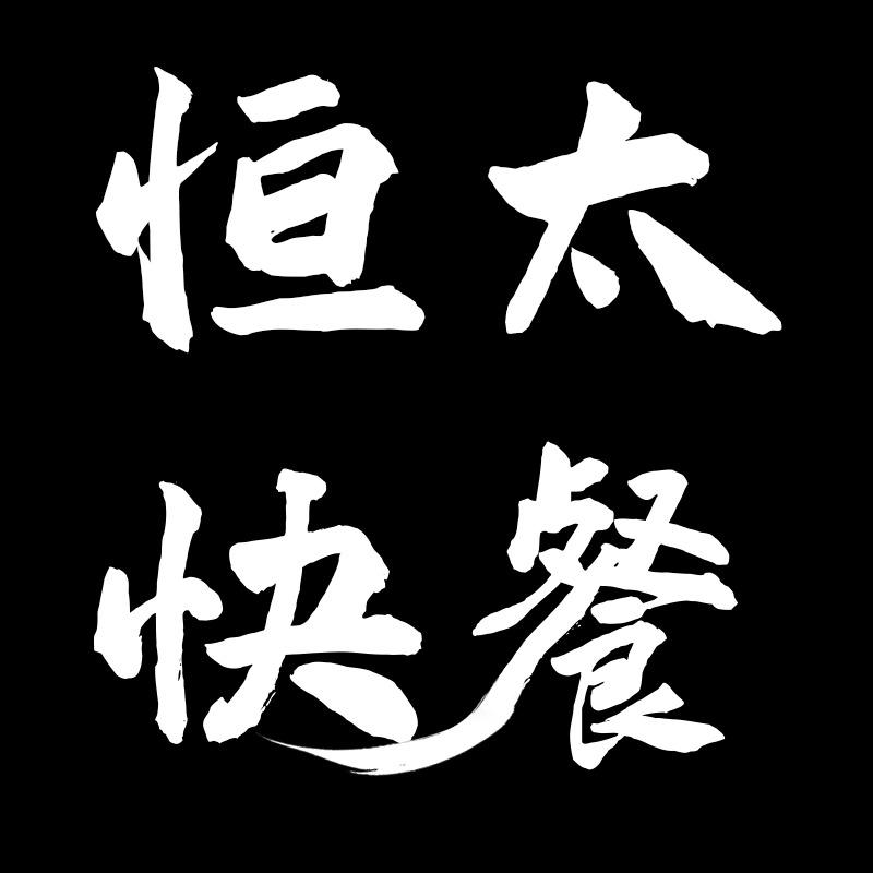 恒太快餐店(凯旋国际二期北门店)