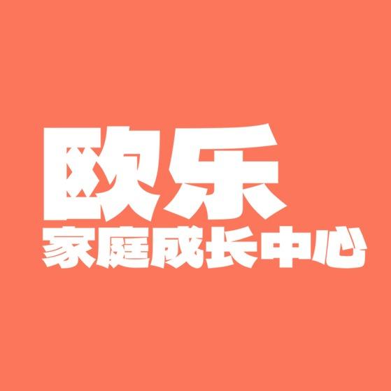 欧乐家庭成长中心(鞍山店)