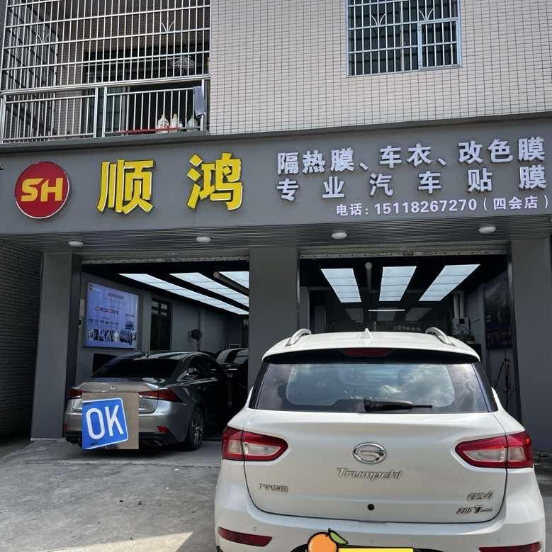 顺鸿专业贴膜中心