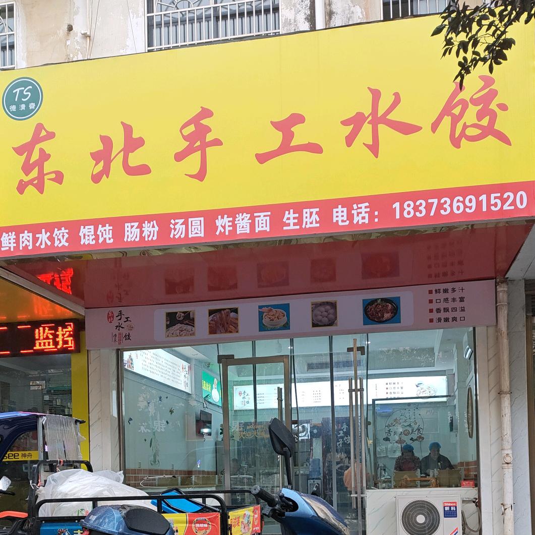 东北手工水饺(新世纪店)官方号