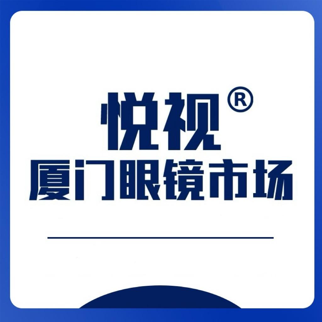 杏林·厦门眼镜批发市场宠粉号