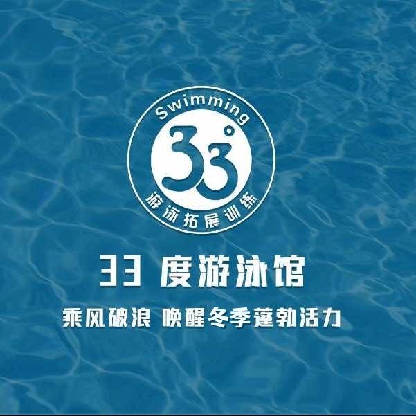 33 度游泳馆