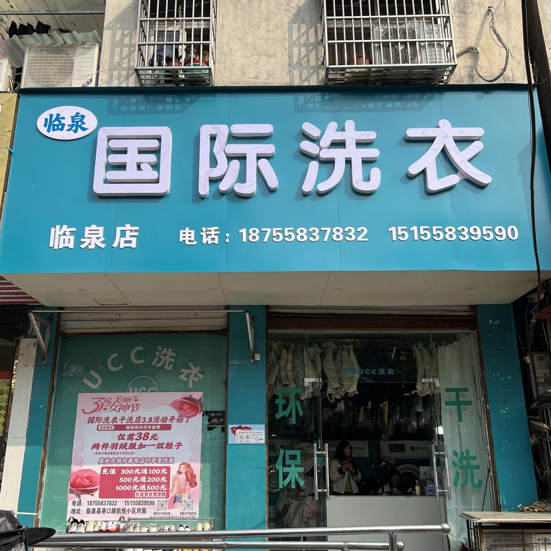 临泉UCC国际洗衣（凯悦小区对面）